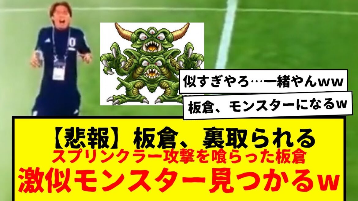 日本代表の板倉滉、ドイツ戦でスプリンクラー攻撃喰らうwwwこの試合で唯一裏取られたシーンで、更に激似モンスターも発見されたもようwww堂安の危機回避能力も凄すぎるwwwww