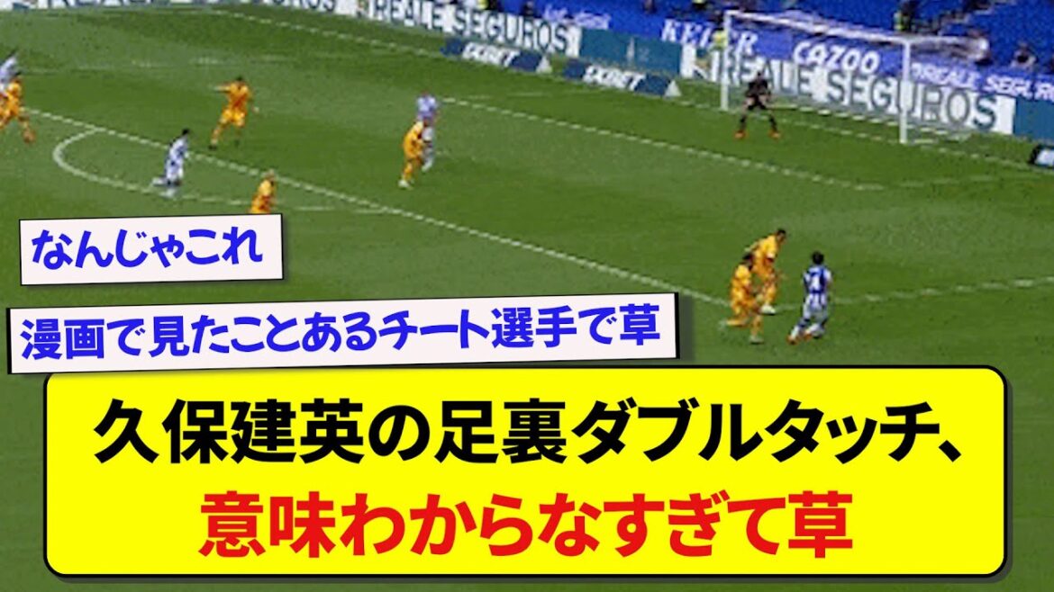 日本代表・久保建英の足裏ダブルタッチ、意味わからなすぎる件wwwww【2ch】【サッカー】