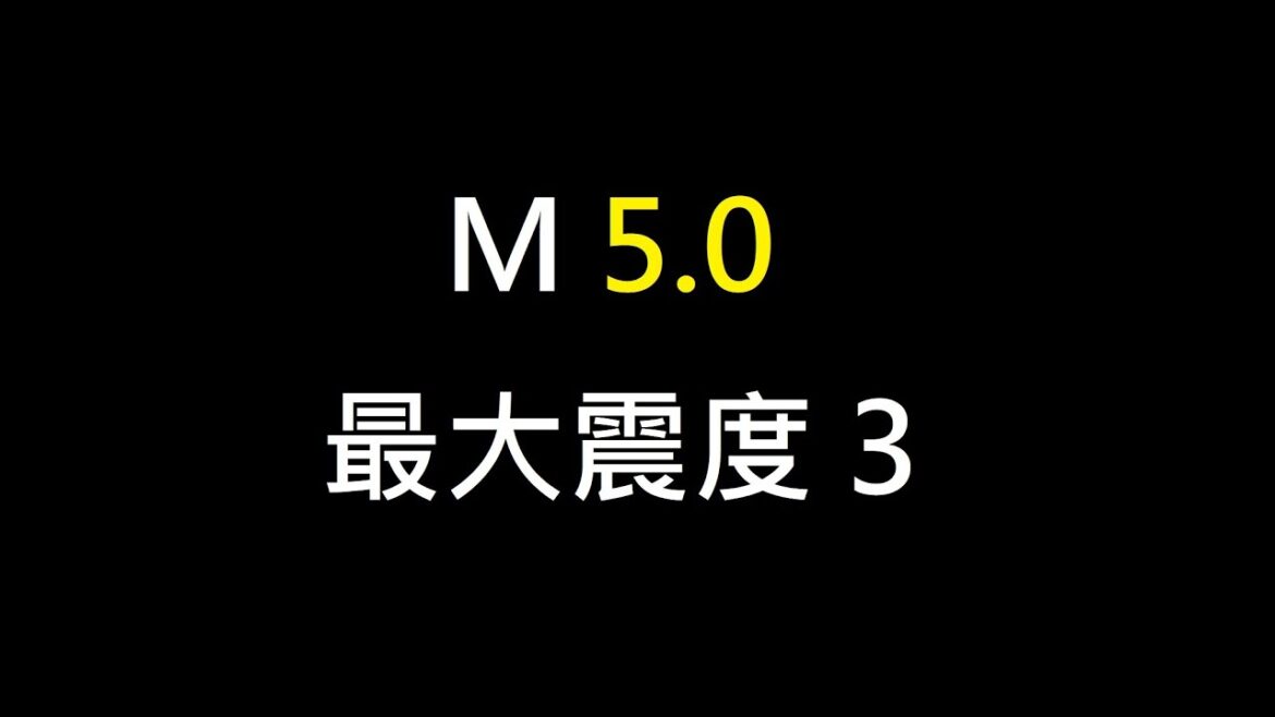 (日本地震#163)2023年4月1日 18時41分ごろ  震源地 新潟県下越沖  最大震度3  マグニチュード M5.0 深さ10km +餘震 (日本地震#163)2023年4月1日 18時41分ごろ  震源地 新潟県下越沖  最大震度3  マグニチュード M5.0 深さ10km +餘震