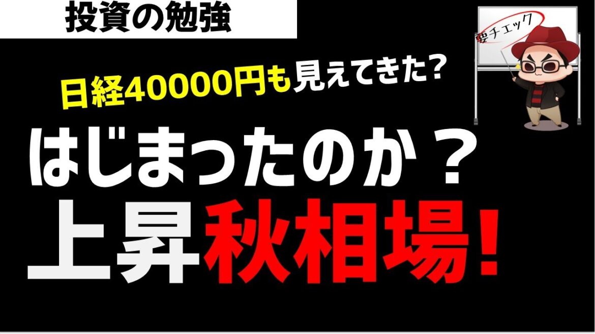 日経平均株価は上昇秋相場にはいったのか？日経平均40000円もありえる？ズボラ株投資