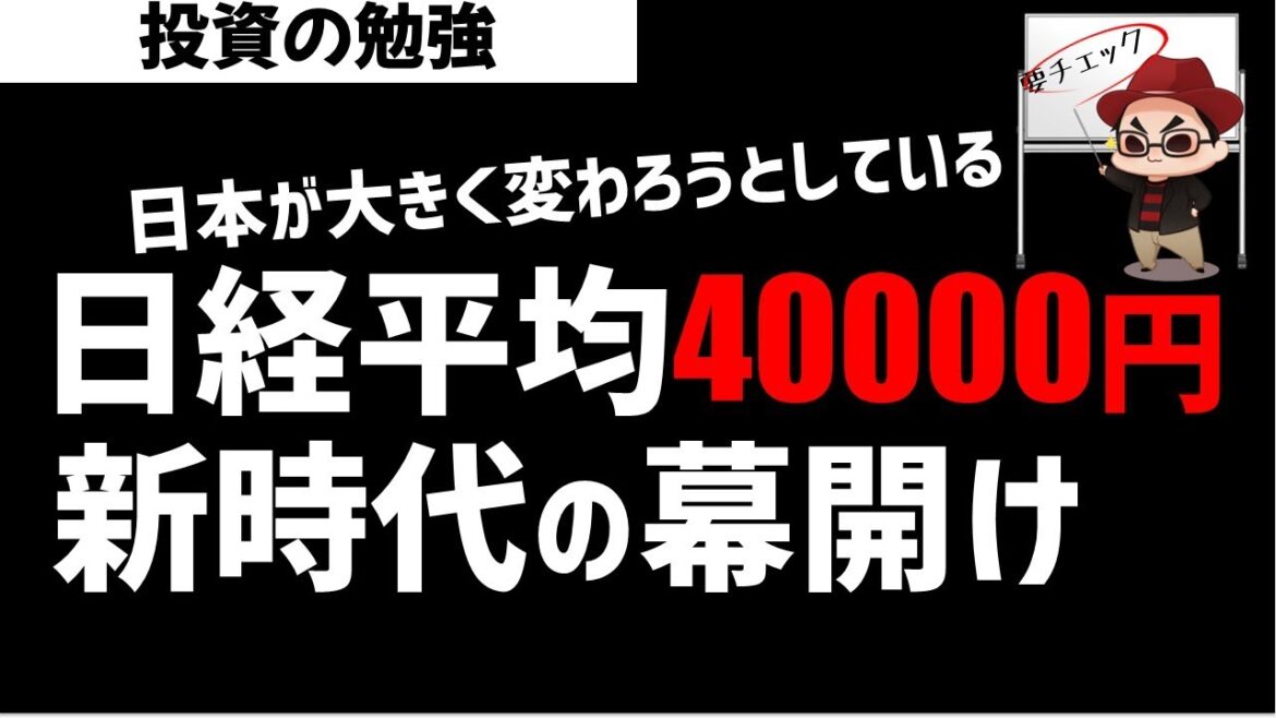 日経平均株価40000円時代に突入か？日本の新時代の幕開け！ズボラ株投資