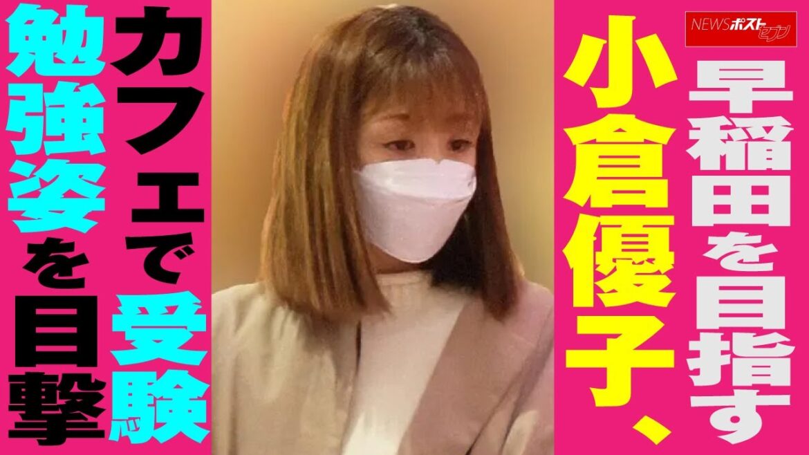 早稲田 を 目指す 小倉優子 、 カフェ で 受験勉強姿 を 目撃 NEWSポストセブン