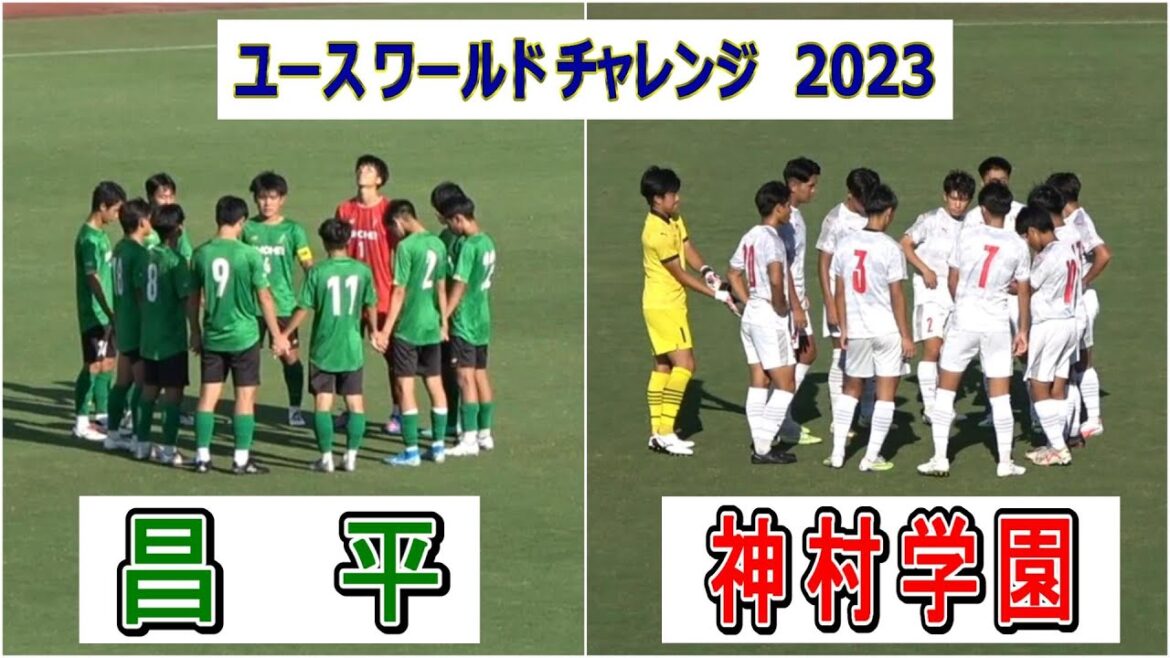 昌平 VS 神村学園　ユースワールドチャレンジ 2023　3位決定戦　MO8