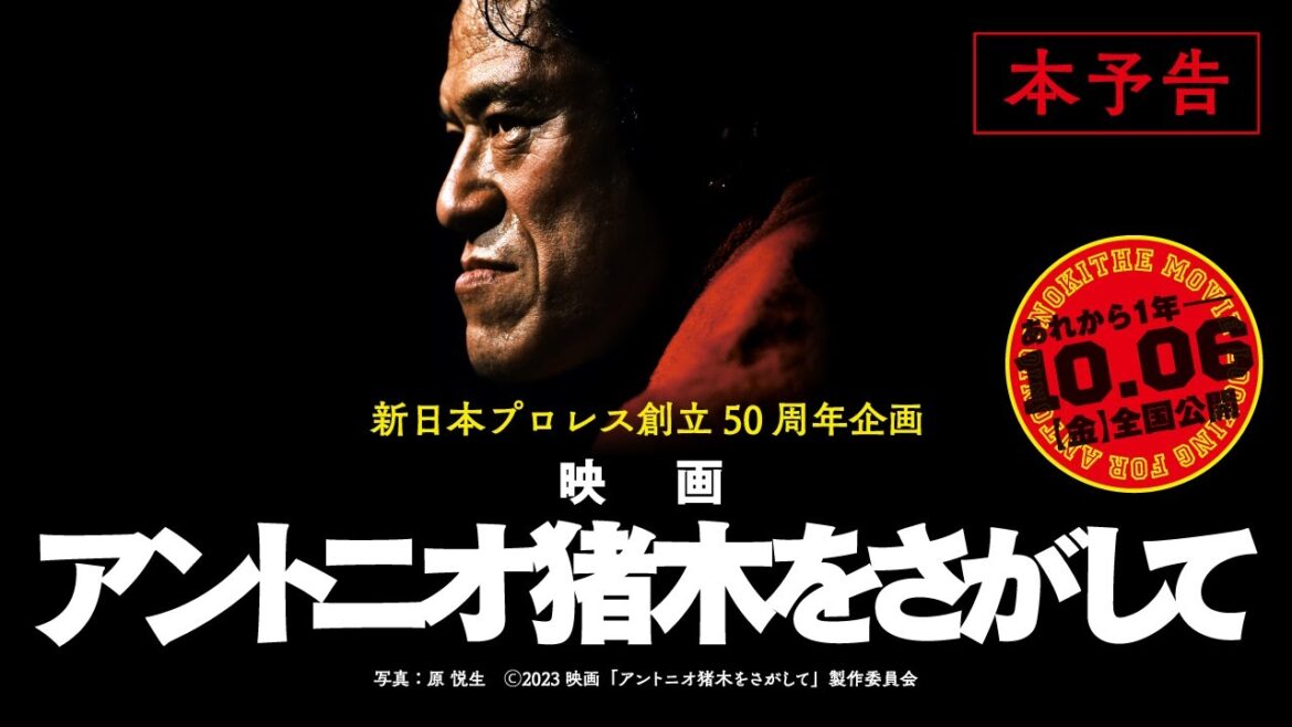 映画『アントニオ猪木をさがして』予告篇映像　10.6（金）全国公開