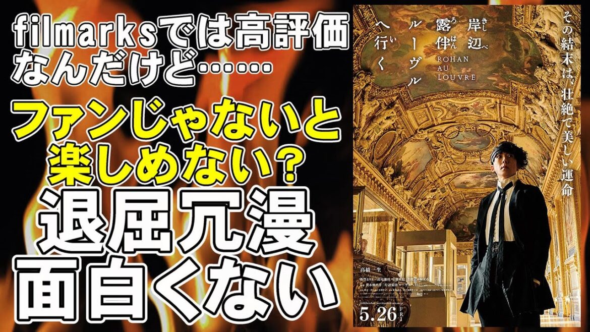 映画『岸辺露伴 ルーヴルへ行く』ファンじゃないと楽しめない？【映画レビュー 考察 興行収入 興収 filmarks】【ジョジョの奇妙な冒険 高橋一生 荒木飛呂彦 飯豊まりえ】