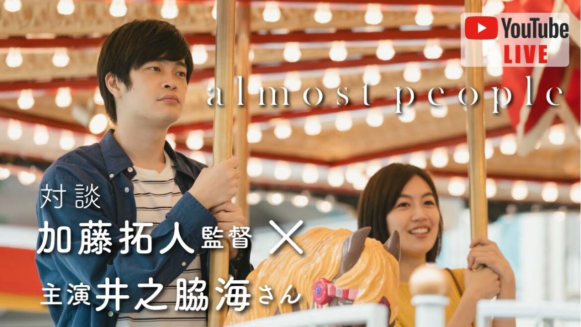 映画『almost people』加藤拓人 監督×主演 井之脇海 さん対談！
