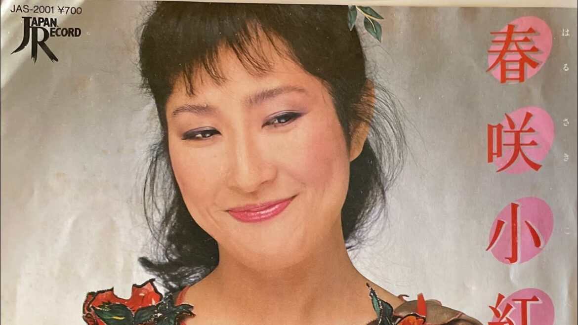 春咲小紅/矢野顕子(1981)