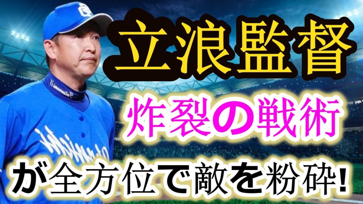 最新ニュース【速報】中日超攻守！狂喜の連続三振＆代打爆発！中日・立浪監督の超絶戦略！中日の勝利を導く！|| Chunichi Super Offense and Defense!