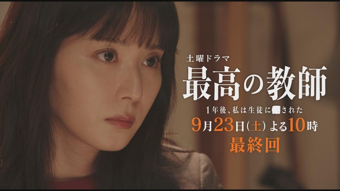 最終回予告「最高の教師 1年後、私は生徒に■された」 9月23日(土)よる10時放送