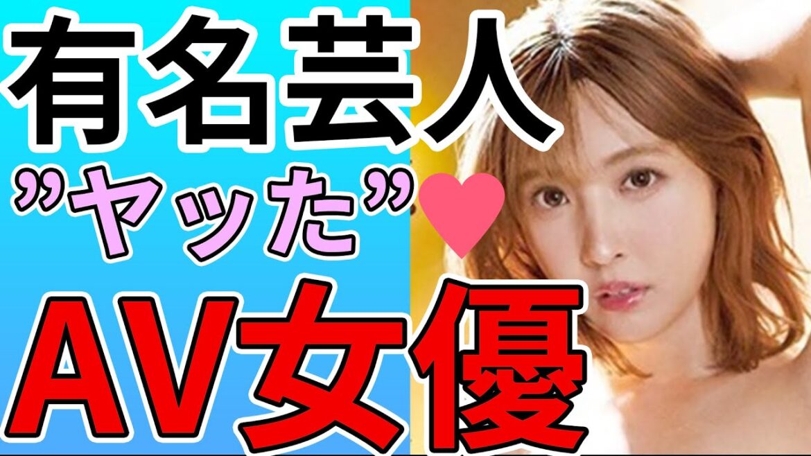 有名人とヤッたといわれているAV女優まとめ