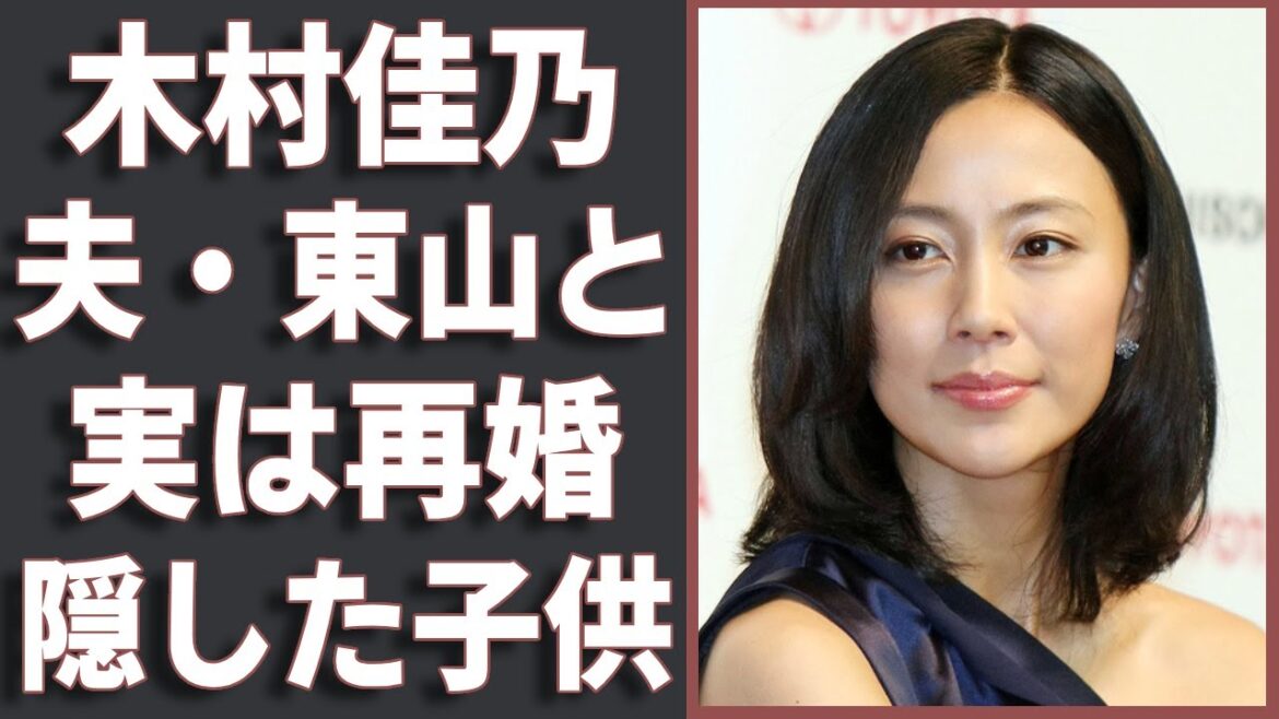 木村佳乃が夫・東山紀之と実は再婚だった...その裏の原因に一同驚愕...！『告白』で有名な女優のまさかの家族の正体や父親の職業に驚きを隠さない...