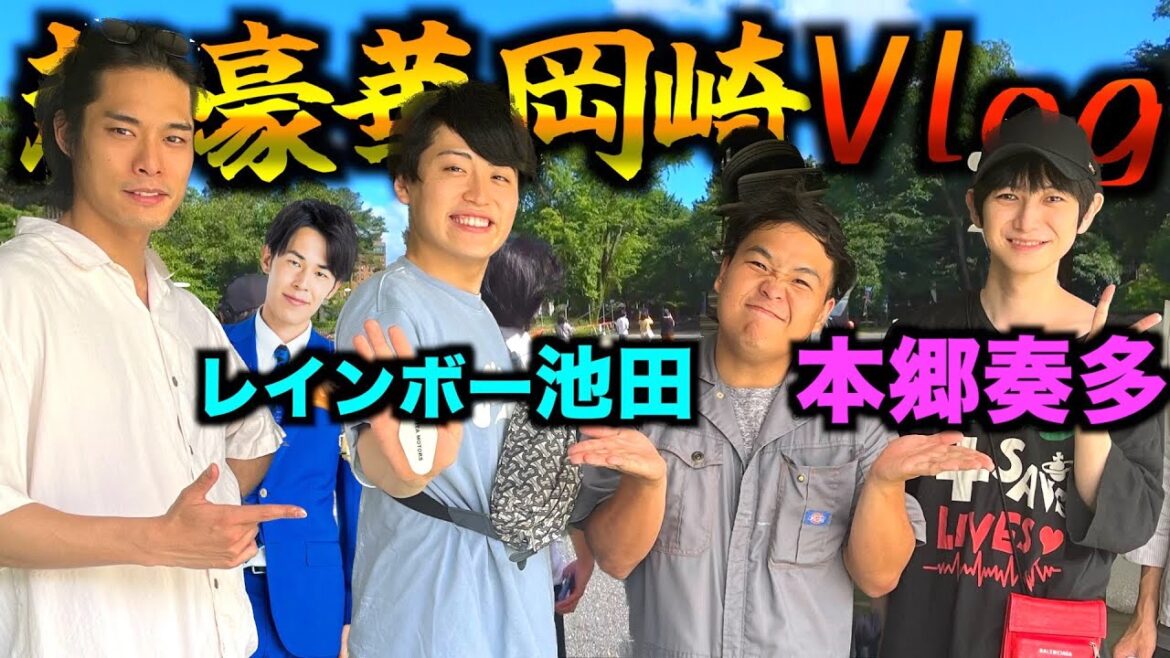 本郷奏多&レインボー池田と大好きな岡崎を全力で楽しみ尽くしました in 20XX