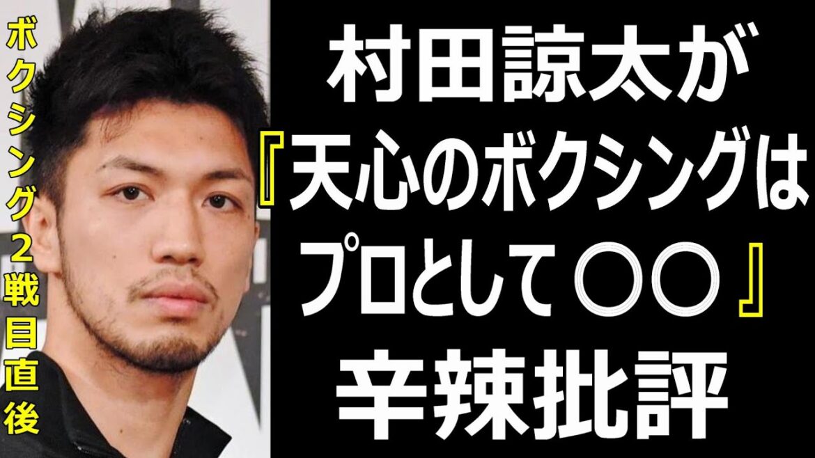 村田諒太が那須川天心のボクシング２戦目直後に辛辣批評