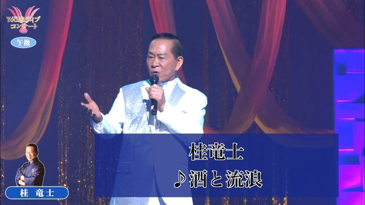 桂竜士②  ♪酒と流浪【2020.11.26 第２回You遊ライブコンサート　in練馬文化センター　夜の部】