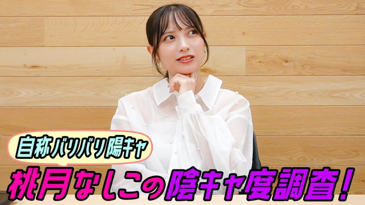 桃月なしこはビジネス陰キャなのか？調査してみた！