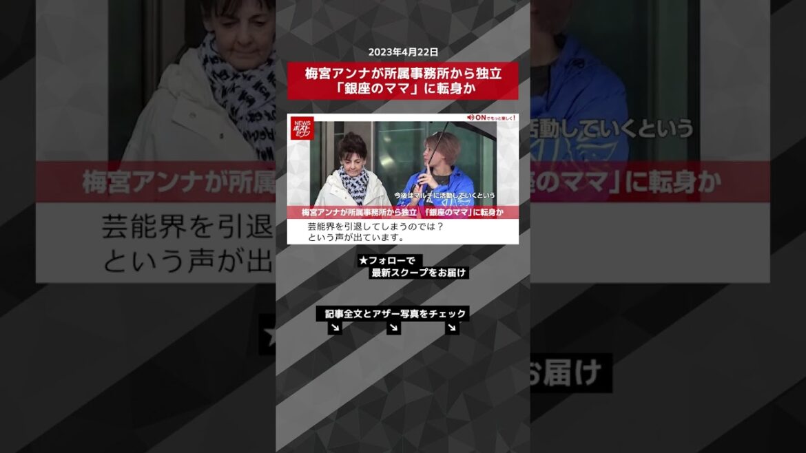 梅宮アンナが所属事務所から独立　「銀座のママ」に転身か NEWSポストセブン【ショート動画】 #shorts