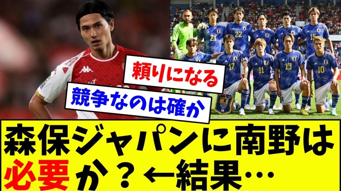 森保ジャパンに南野拓実は必要か←結果…