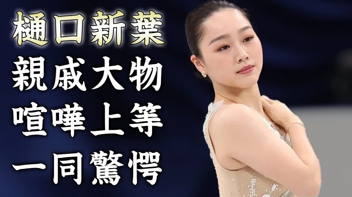 樋口新葉の彼氏ができてからの変化..."お札の人"の親戚の真相に驚きを隠せない...『美人フィギュアスケーター』の浅田真央に喧嘩を売った発言がヤバすぎた...