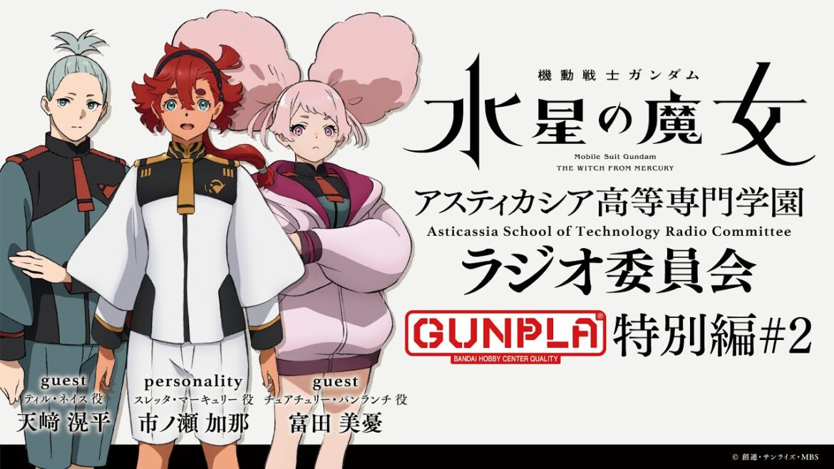 機動戦士ガンダム 水星の魔女　アスティカシア高等専門学園ラジオ委員会　ガンプラ特別編#2