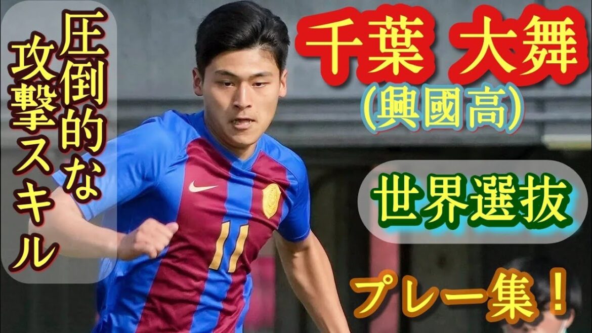欧州？J リーグ？進路大注目の逸材テクニシャン【千葉大舞】興國高。プレー集！Hiromu Chiba。高校サッカー