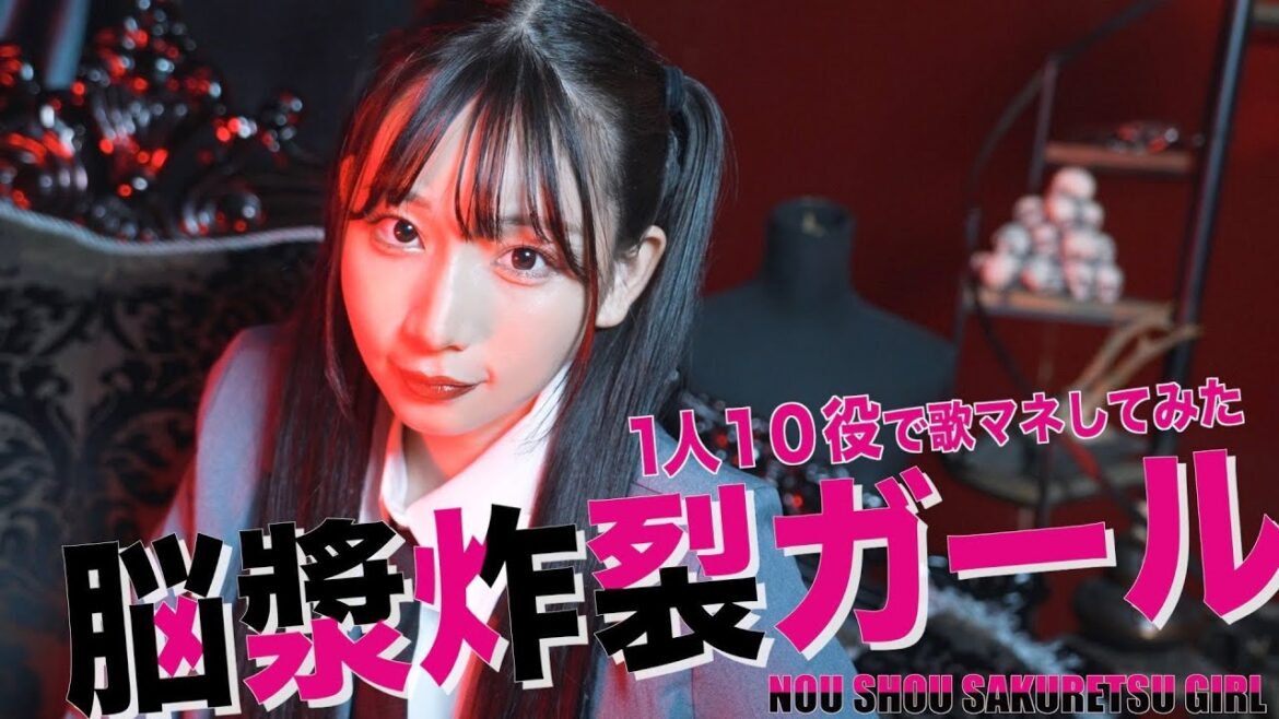 [歌まね]れるりり『脳漿炸裂ガール』1人10役で歌ってみた！【ボカロ】-1GIRL 10 VOICES(Japanese Singers Impressions)