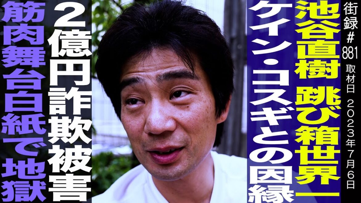 池谷直樹/跳び箱世界記録獲得賞金3000万円と車7台/震災で番組終了 事務所退所/2億の詐欺に巻き込まれ…