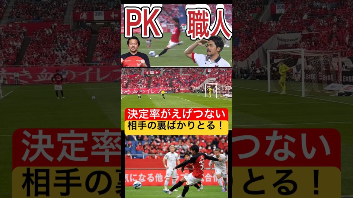 決定率がヤバイPK職人な興梠慎三！常に逆を取り続ける＃shorts 明治安田生命Ｊ１リーグ 浦和レッズDAZN チャント サッカー日本代表 日本代表 健康 フィットネス 金融 サポーター ハイライト