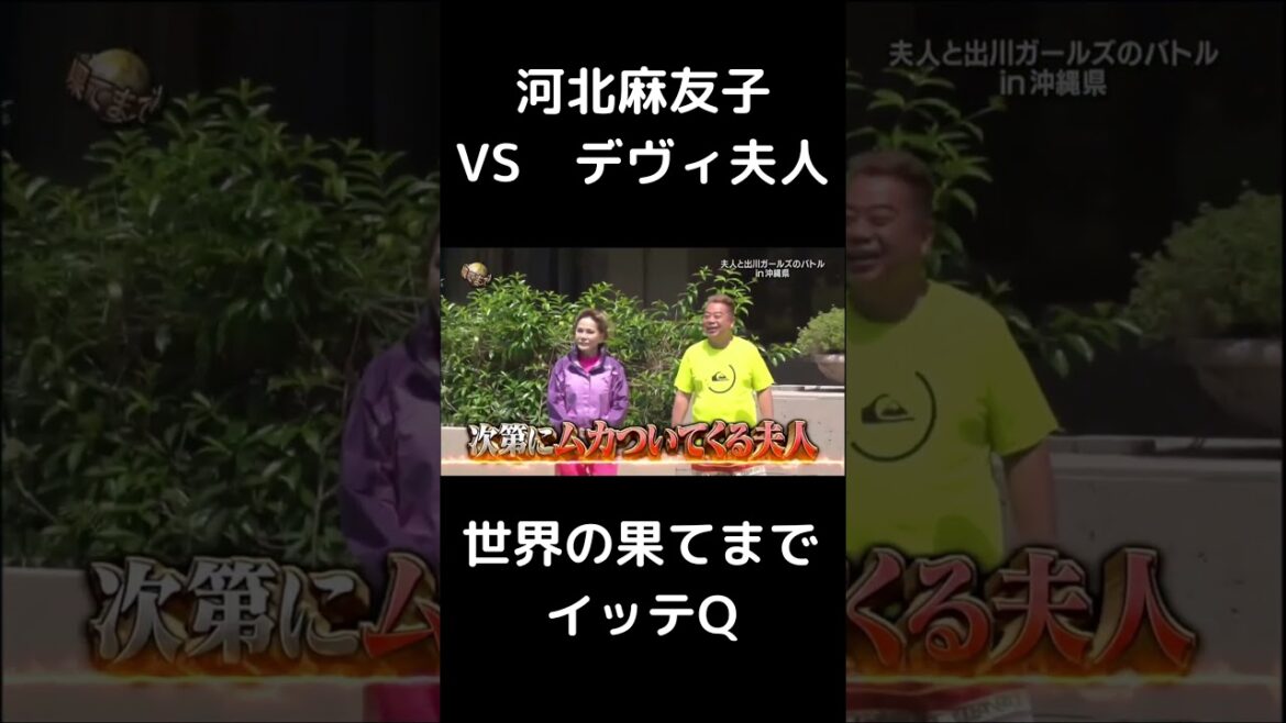 河北麻友子に対するデヴィ夫人の態度がやばすぎるwww【日テレ】【世界の果てまでイッテQ】#Shorts