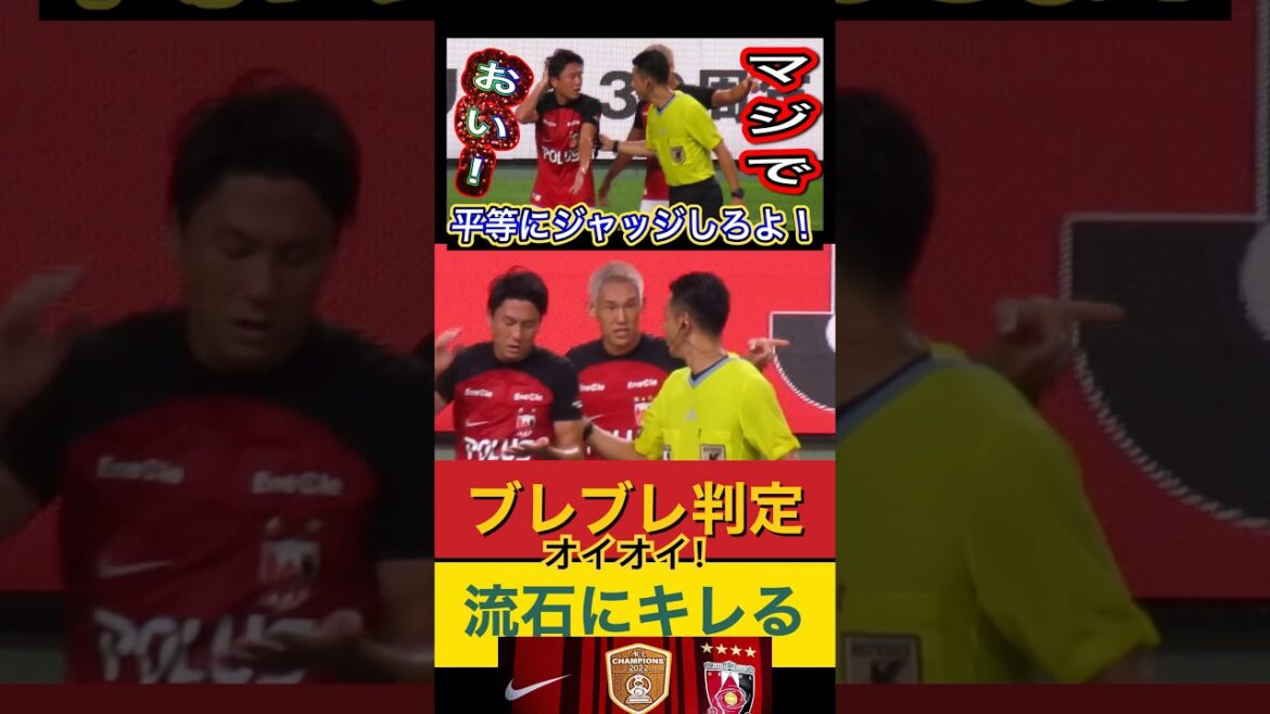 ⭕️流石にキレる！主審のブレブレ判定に大荒れな浦和レッズ選手とサポーター！浦和レッズ対名古屋＃shorts 明治安田生命Ｊ１リーグ 浦和レッズDAZNチャントサッカー日本代表サポーターハイライトAFC