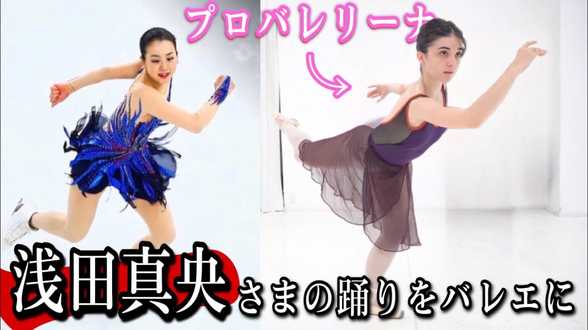 浅田真央さまの踊りをバレエに。プロが本気で踊ってみた。