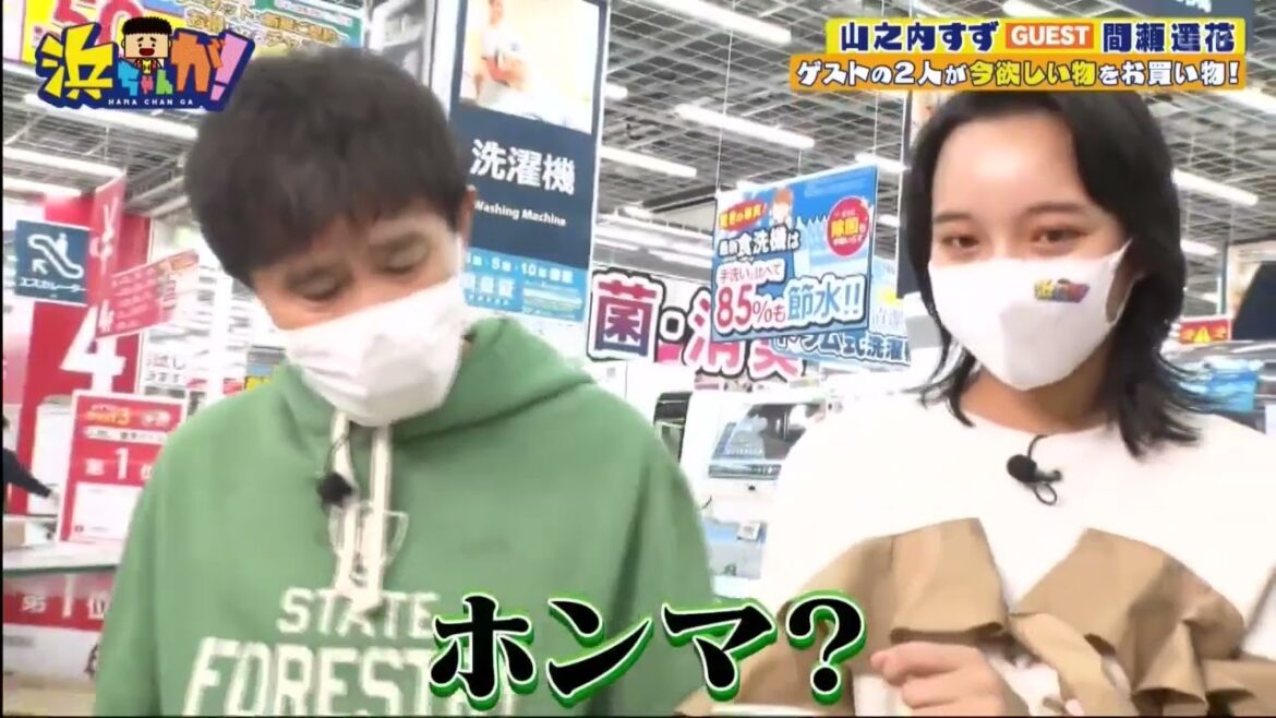 浜ちゃんが!　#4 山之内すず GUEST 間瀬遥花間に鍛えられるアイテムをお買い物! FULL SHOW