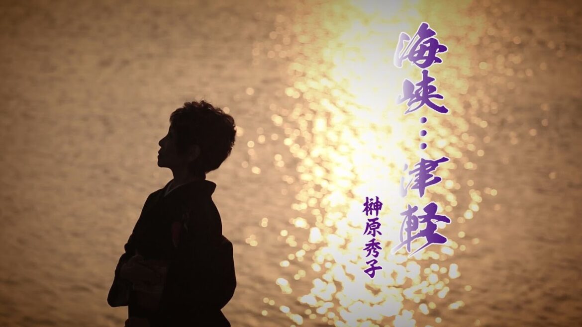 海峡…津軽　榊原秀子　ショートバージョン
