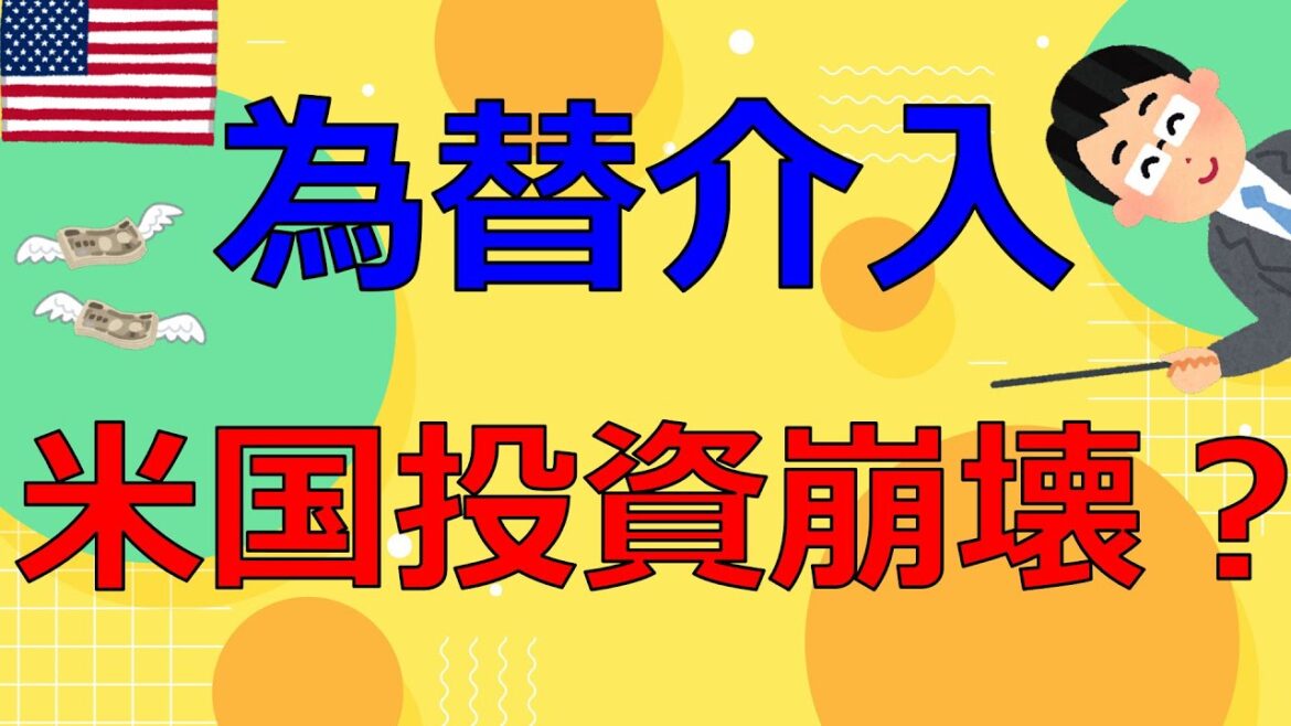 為替介入で、米国投資は終わり？為替を解説します【FIRE投資家が解説】