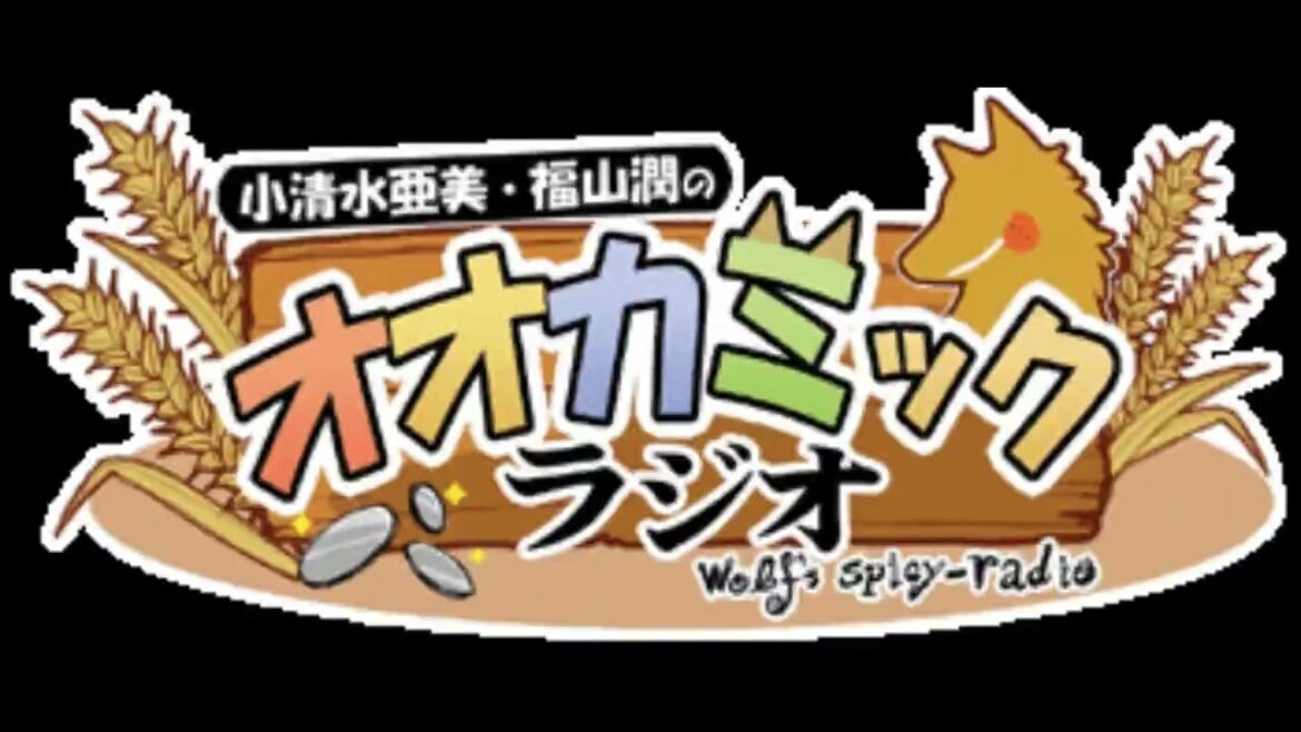 狼と香辛料 小清水亜美·福山潤のオオカミックラジオ 第09回 「オオカミックラジオのあいさつを決めよう！」080411