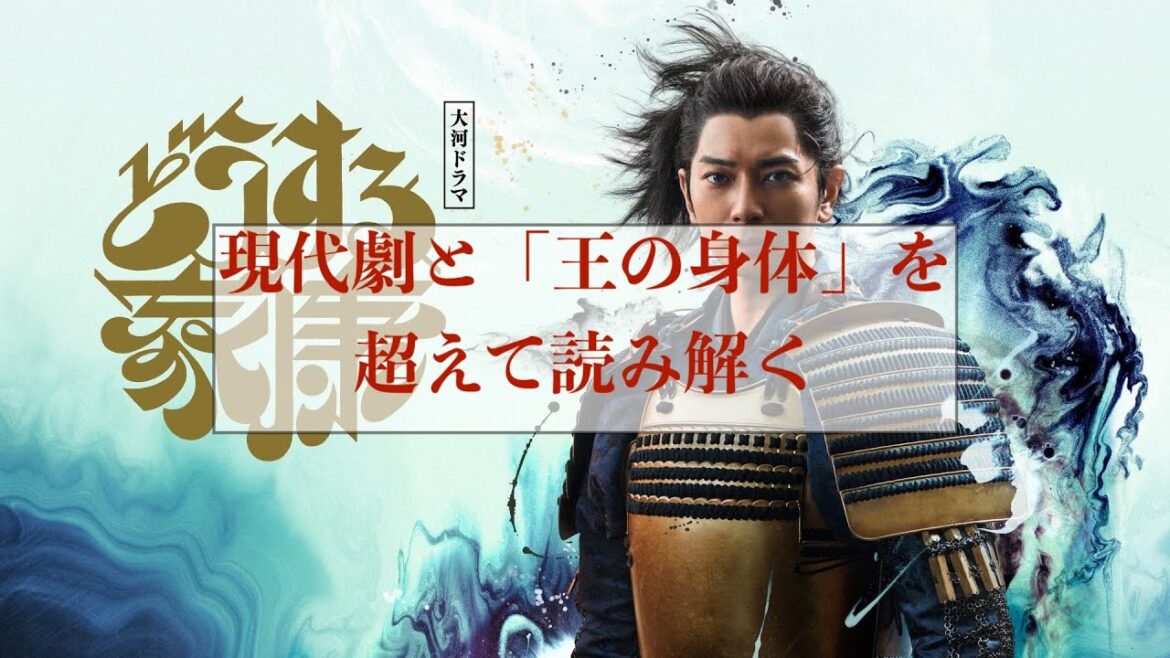 現代劇と「王の身体」を超えて読み解く〜古沢良太『どうする家康』〜