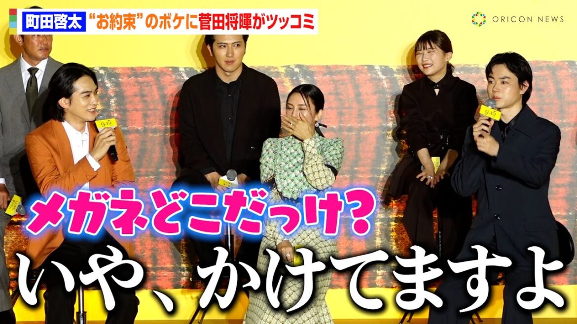 町田啓太、“お約束”の天然ボケエピソードに菅田将暉がツッコミ！？「『メガネ忘れた』って言いながらかけていたことが…」　映画『ミステリと言う勿れ』プレミアムイベント