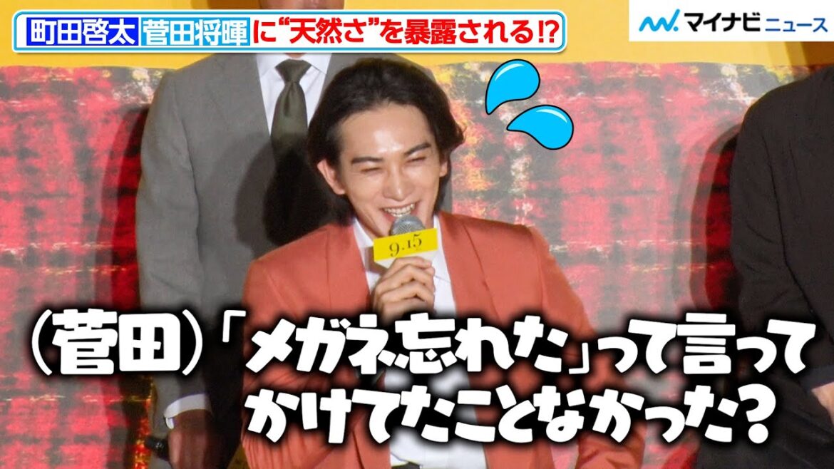 町田啓太、菅田将暉に“天然さ”を明かされ大爆笑！　映画『ミステリと言う勿れ』プレミアイベント
