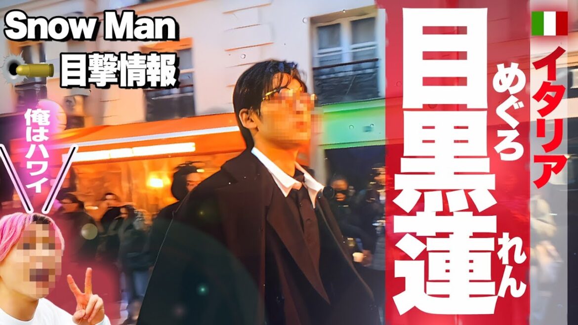 🖤目黒蓮🖤〇〇と〇〇の仕事で🇮🇹イタリアへ✈️⛄SnowMan目撃情報⛄💗さっくん💗🏝️ハワイは🏨〇〇ホテルに宿泊✈️飛行機は往復100万円💰