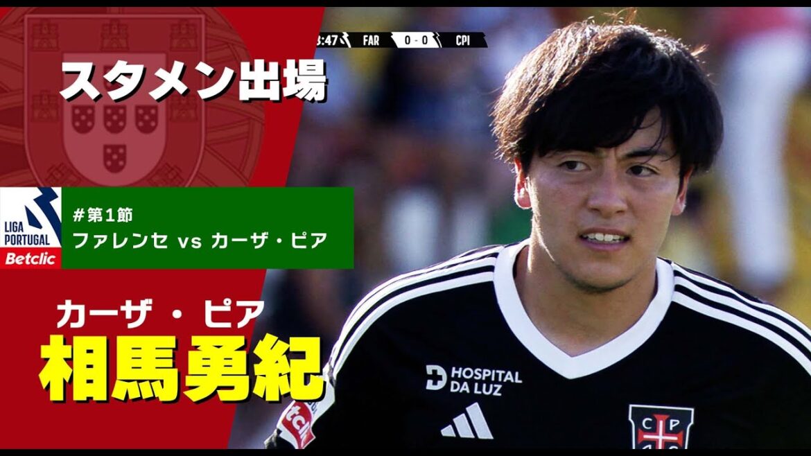 相馬勇紀 スタメン出場【ファレンセ vs カーザ・ピア】戦ハイライト プリメイラ・リーガ『Liga Portugal Betclic』23/24 第1節