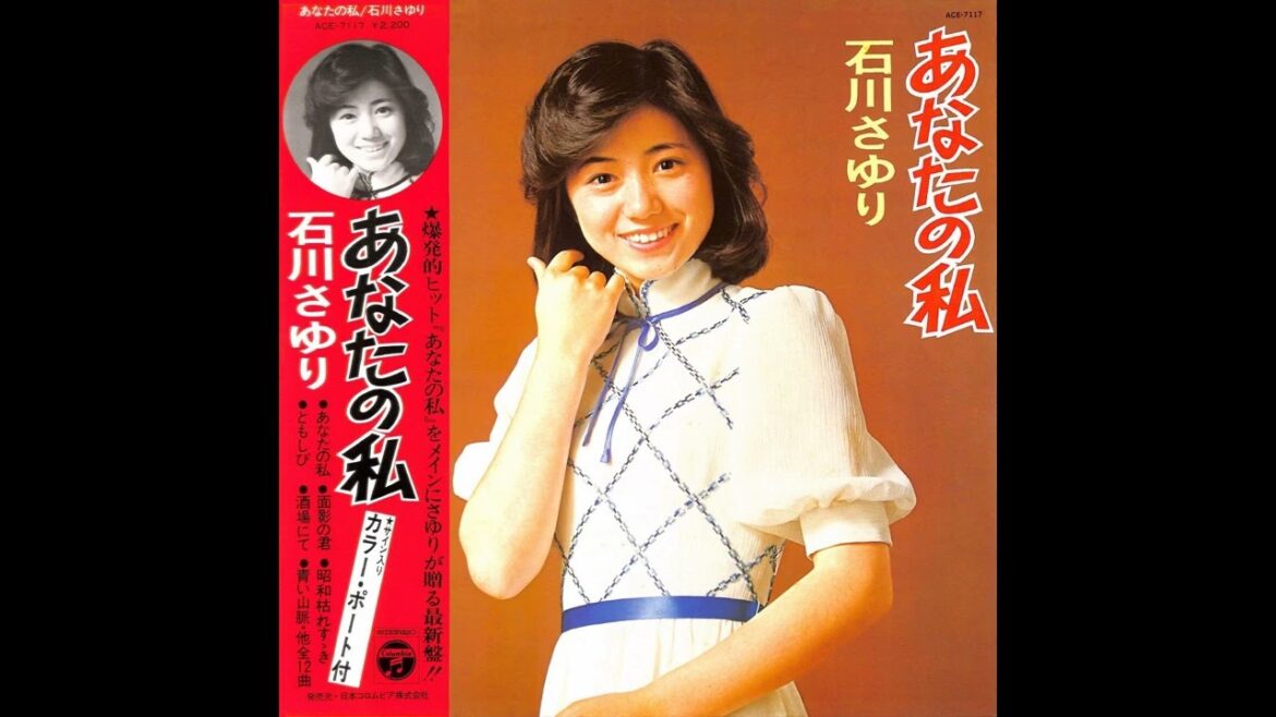 石川さゆり 04 「あなたの私」　(1975.9.1)　●レコード音源