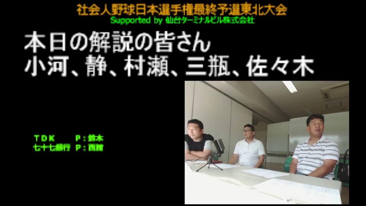 社会人野球日本選手権 最終予選東北大会 supported by 仙台ターミナルビル