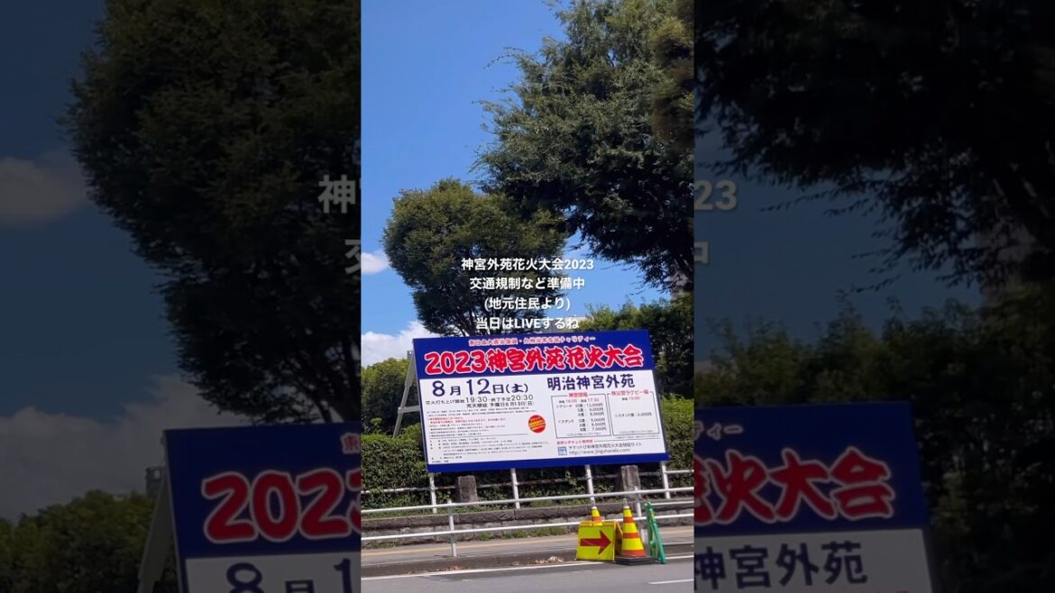 #神宮外苑花火大会2023 #交通規制    #神宮球場 付近は準備始まってます。今年もLIVEするね❤︎