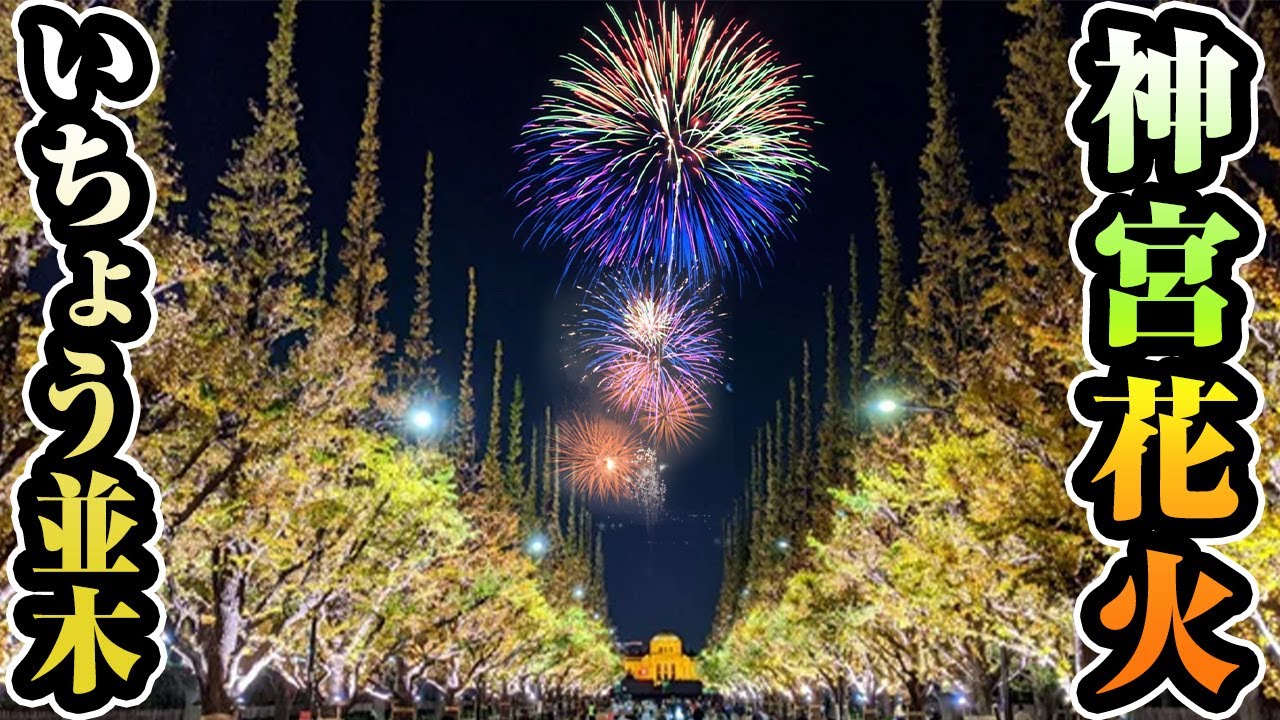 神宮 外苑 花火 大会