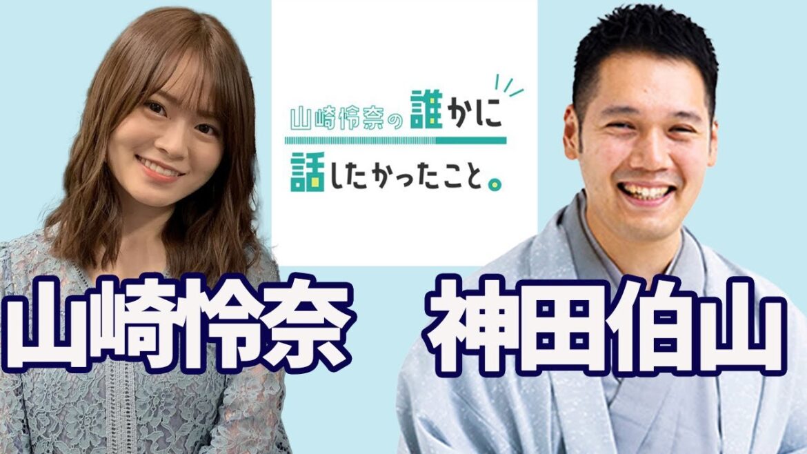 神田伯山 × 山崎怜奈