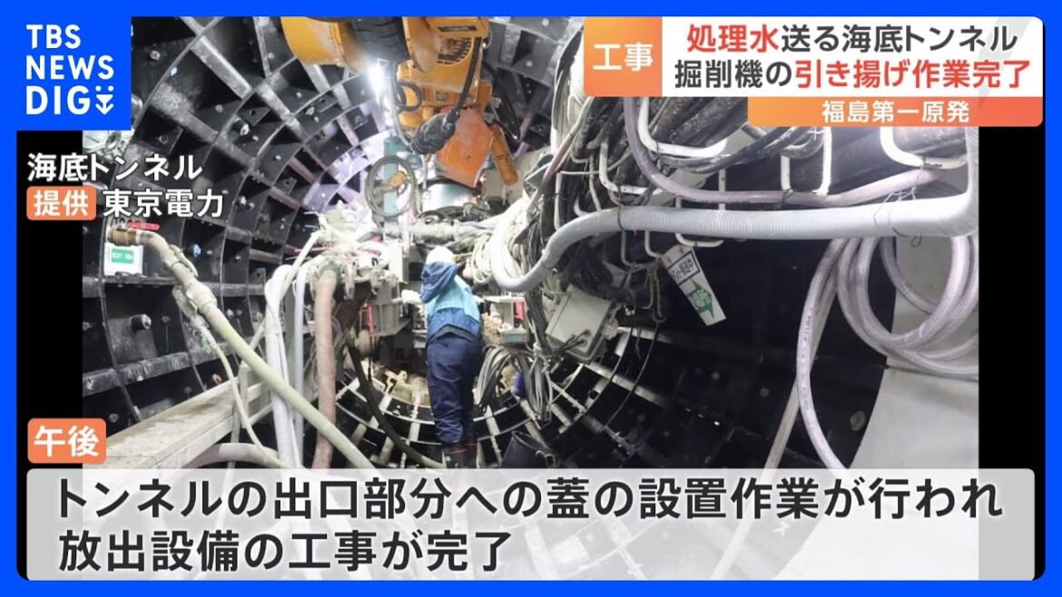 福島第一原発の処理水の“海洋放出設備”の工事が完了｜TBS NEWS DIG