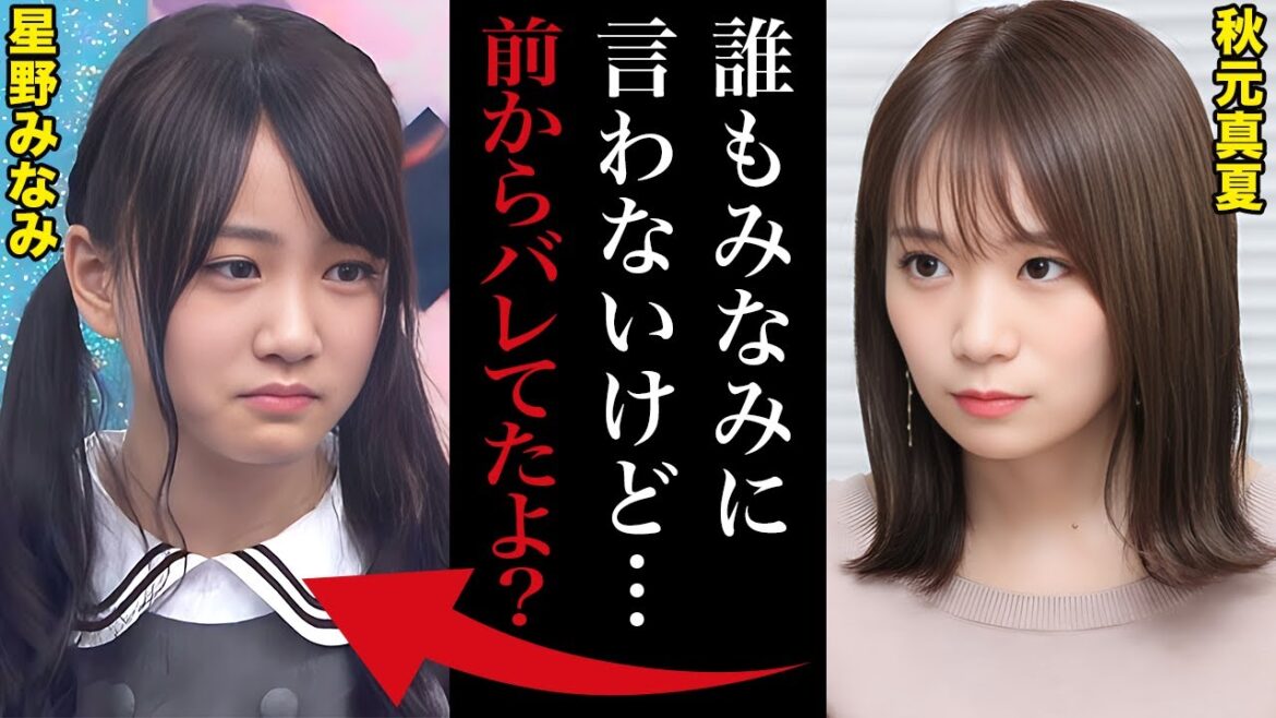 秋元真夏だけが見抜いた星野みなみの本性「みなみだけは壁を作らず優しくしてくれた」