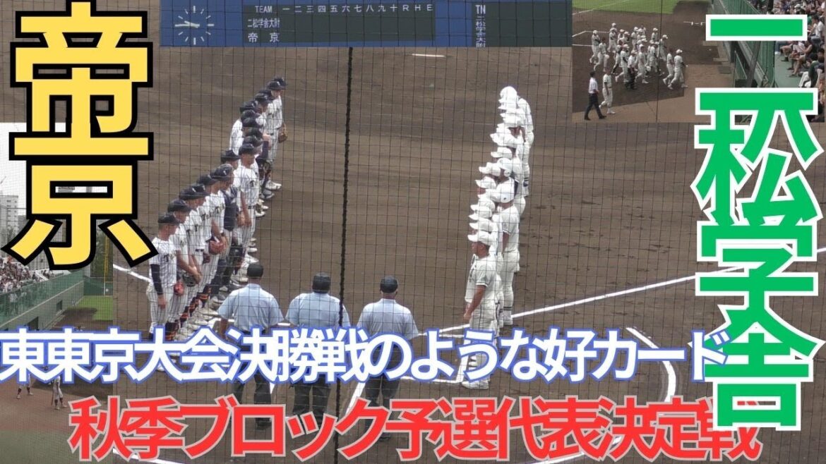 秋季高校野球大会東京都ブロック代表決定戦　帝京対二松学舎　１回表裏の攻防
