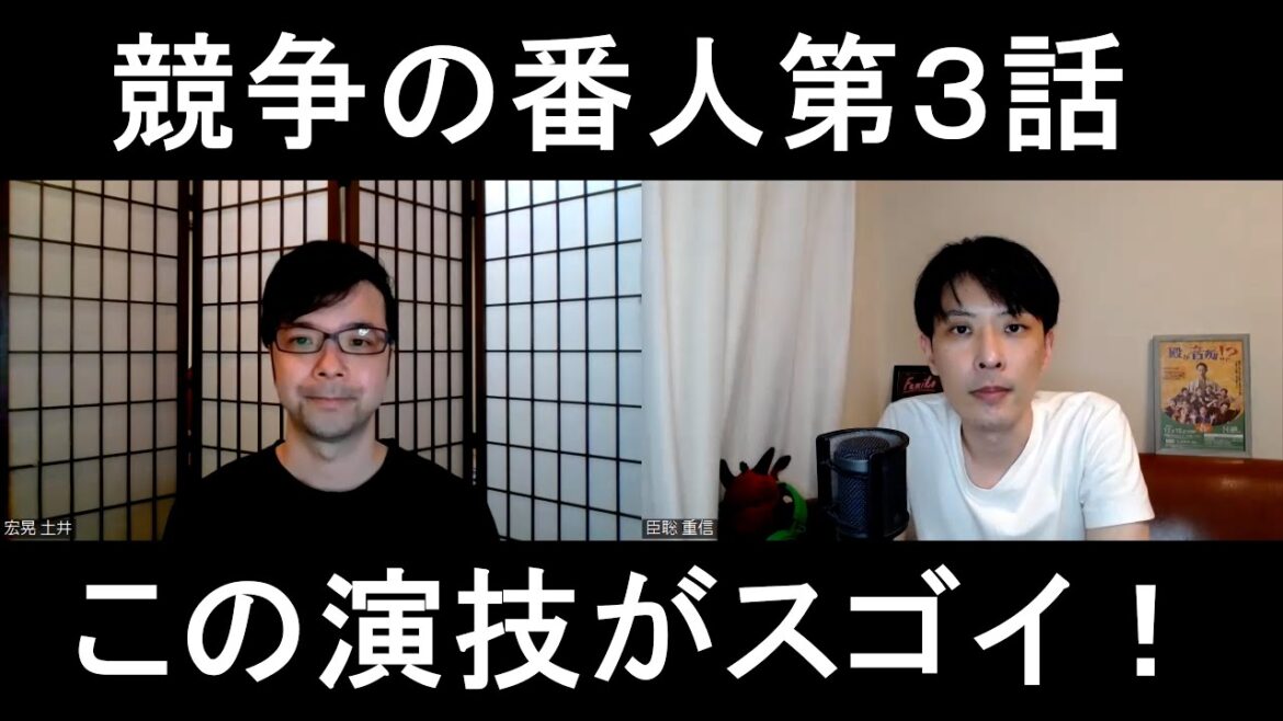 競争の番人第３話の演技をほめてほめてほめまくる【この演技がスゴイ！】
