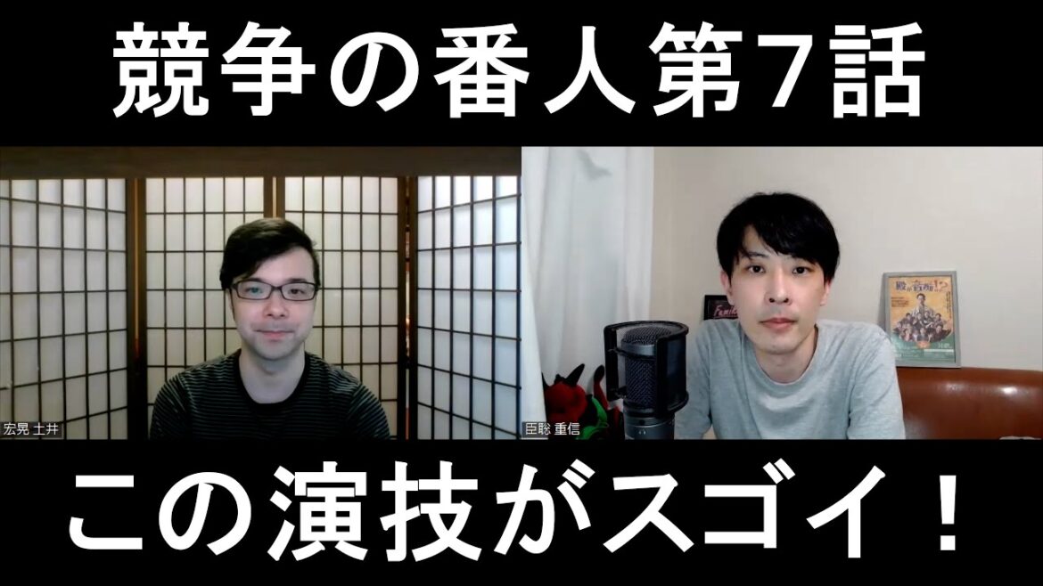 競争の番人第７話の演技をほめてほめてほめまくる【この演技がスゴイ！】