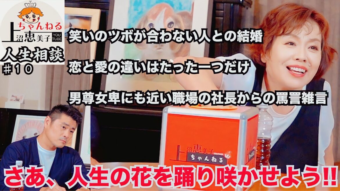 第10回上沼恵美子の人生相談〜中西正男さんも来てくれました〜【職場の社長から浴び続ける罵詈雑言】【本当に「人を好きになること」の意味が分からない】【笑いのツボが合わない彼との結婚】 第10回上沼恵美子の人生相談〜中西正男さんも来てくれました〜【職場の社長から浴び続ける罵詈雑言】【本当に「人を好きになること」の意味が分からない】【笑いのツボが合わない彼との結婚】